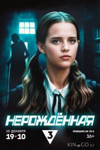 Нерождённая 1 4
