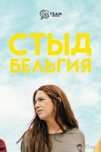 Стыд: Бельгия 2 10