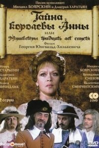 Тайна королевы Анны, или Мушкетеры 30 лет спустя 1 2
