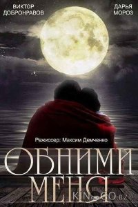 Обними меня 