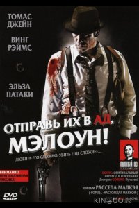 Отправь их в ад, Мэлоун! 