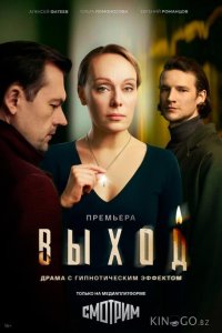 Выход 1 8