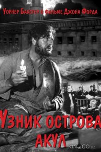 Узник острова акул 