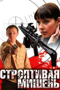 Строптивая мишень 1 4