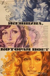Женщина, которая поет 