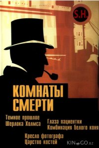 Комнаты смерти: Темное происхождение Шерлока Холмса 1 5