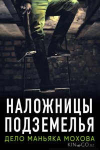 Наложницы подземелья. Дело маньяка Мохова 