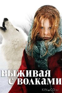 Выживая с волками 