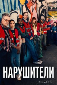 Нарушители 3 5