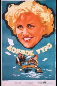 Доброе утро 
