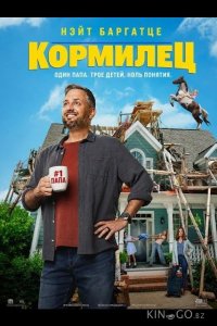 Кормилец 