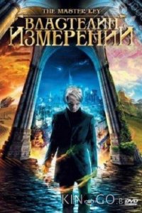 Властелин измерений 