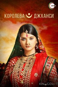 Королева Джханси 1 300
