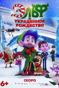 Эльф и украденное рождество 