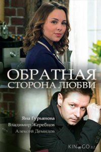 Обратная сторона любви 