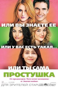 Простушка 