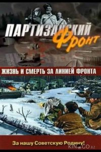 Партизанский фронт 1 4
