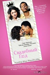 Свадебный год 