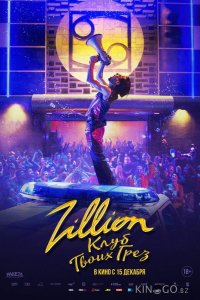 Zillion. Клуб твоих грез 