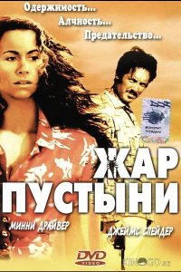 Жар пустыни 