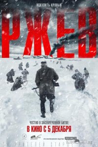 Ржев 