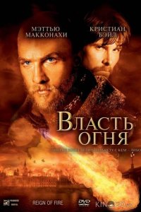 Власть огня 