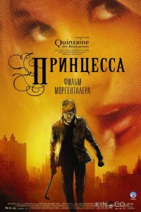 Принцесса 