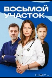 Восьмой участок 2 12