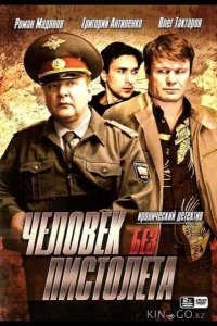 Человек без пистолета 1 12
