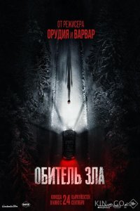 Обитель зла 