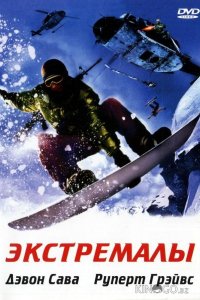 Экстремалы 