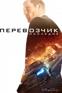 Перевозчик: Наследие 