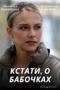Кстати, о бабочках 1 4