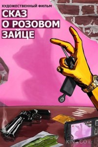 Сказ о розовом зайце 