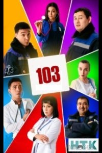 103 / Скорая помощь 1 20