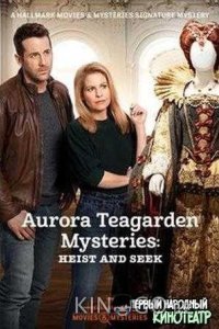 Тайны Авроры Тигарден: Кради и ищи 