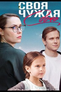 Своя чужая дочь 1 1-4