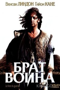 Брат воина 