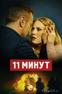 11 минут 