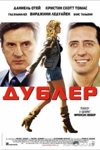 Дублер 
