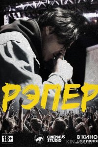 Рэпер 