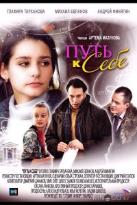 Путь к себе 