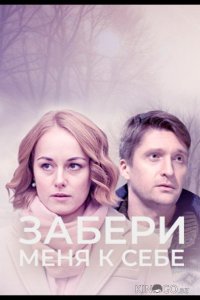 Забери меня к себе 1 2