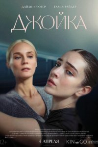 Джойка 