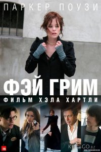 Фэй Грим 
