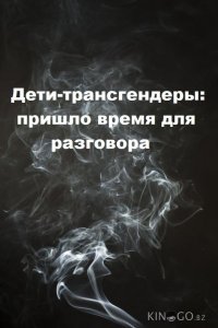 Дети-трансгендеры: пришло время для разговора 