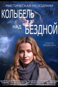 Колыбель над бездной 1 12