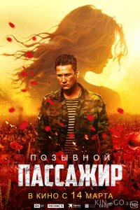 Позывной «Пассажир» 