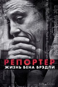 Репортер. Жизнь Бена Брэдли 