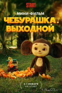Чебурашка. Выходной 